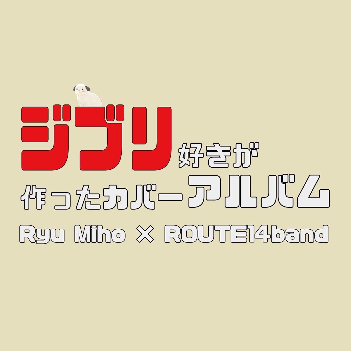 Listen — All Releases | ROUTE14band (山崎千裕)